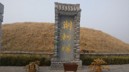 荆轲塚(AA景区)第 1 张图片