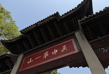 虎丘山风景名胜区第 168 张图片