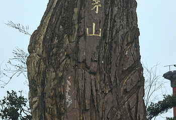 句容茅山景区第 89 张图片