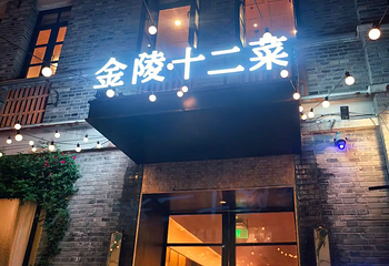寻魏·金陵十二菜(老门东店)第 8 张图片