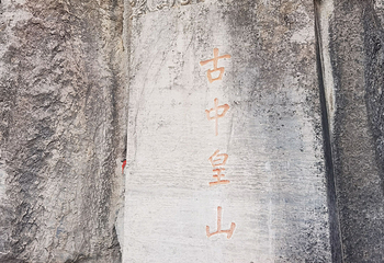 娲皇宫第 35 张图片
