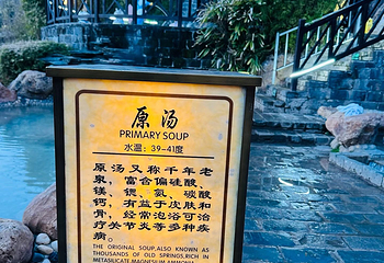 崇阳浪口森林温泉第 21 张图片