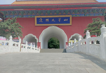 九华山公园第 13 张图片