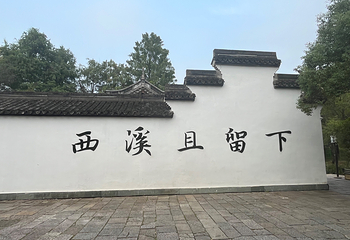 西溪国家湿地公园第 189 张图片