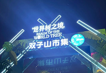 世博文化公园第 201 张图片