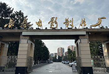 长春电影制片厂第 68 张图片