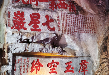 七星岩第 96 张图片