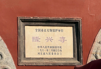 隆兴寺第 92 张图片