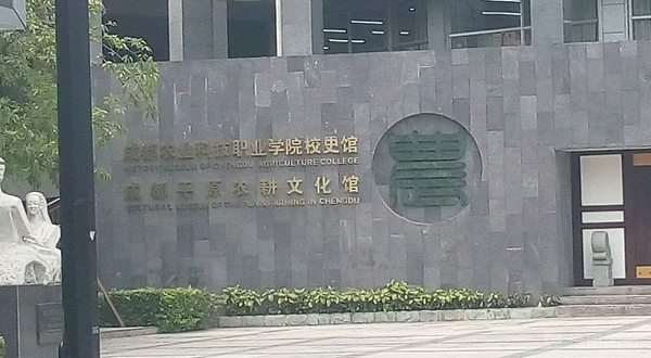成都农业科技职业学院成都平原农耕文化馆