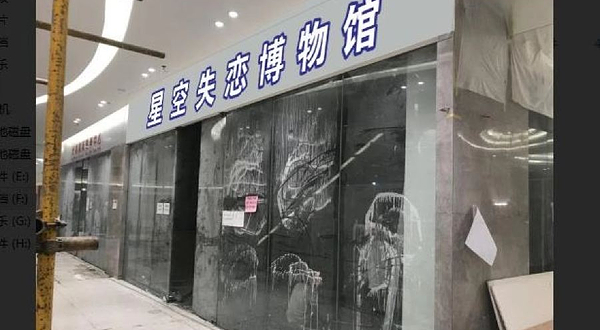 百色星空失恋博物馆