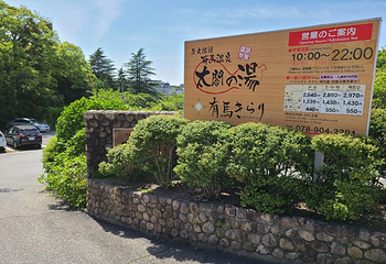 有马温泉·太阁之汤第 12 张图片