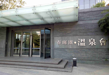 春晖园温泉会第 45 张图片