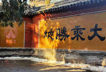 嵩山少林景区第 11 张图片
