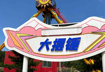 北京石景山游乐园第 54 张图片