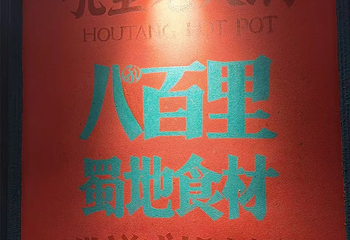 吼堂老火锅(太古里总店)第 37 张图片