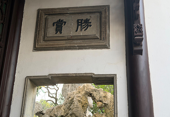 狮子林第 142 张图片