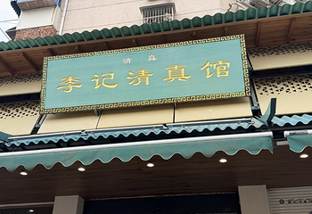 李记清真馆(打钉巷店)第 24 张图片