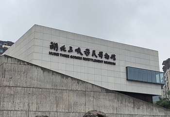 三峡移民博物馆第 76 张图片