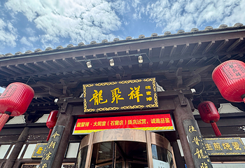 龍聚祥烧麦馆(鼓楼店)第 6 张图片