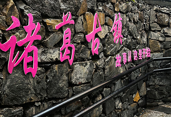勉县武侯祠博物馆第 25 张图片