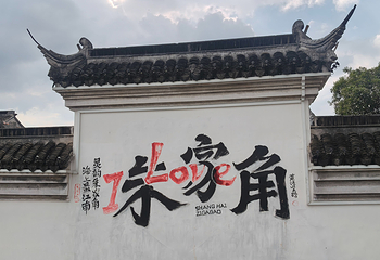 朱家角古镇景区第 76 张图片