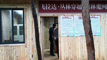 飞拉达丛林穿越森林魔网