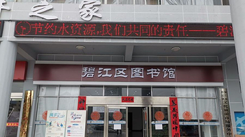 碧江区图书馆