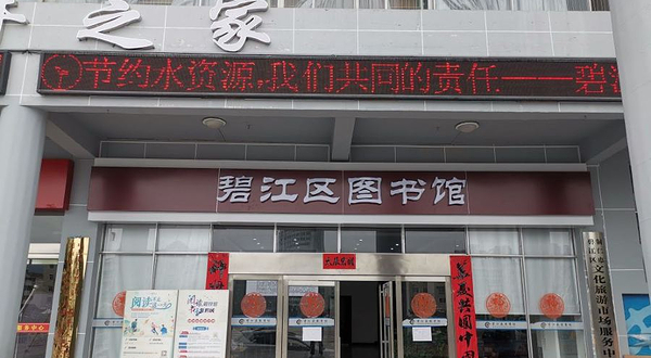 碧江区图书馆