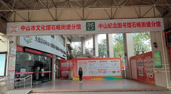 中山市文化馆石歧街道分馆