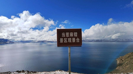 当惹雍措景区观景台第 1 张图片