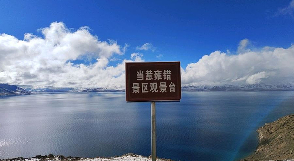 当惹雍措景区观景台