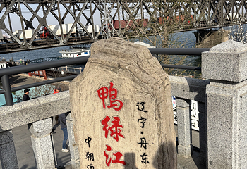 鸭绿江断桥第 21 张图片