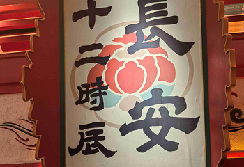 长安十二时辰主题街区第 177 张图片