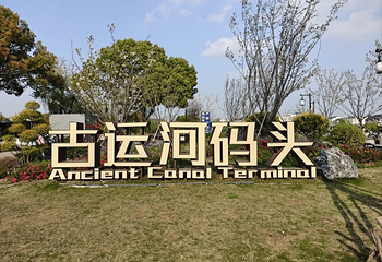 苏州古运河第 57 张图片