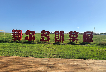 鄂尔多斯草原旅游区第 60 张图片