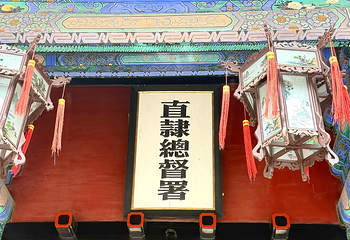 直隶总督署第 62 张图片