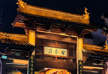 夫子庙秦淮风光带第 139 张图片