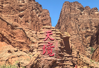 天山神秘大峡谷第 76 张图片
