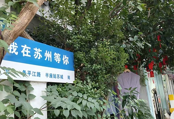 平江路历史街区第 255 张图片