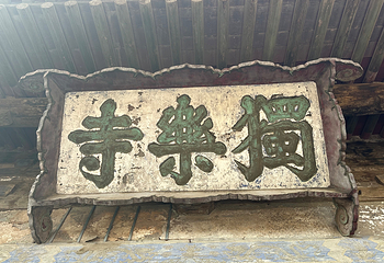独乐寺第 101 张图片