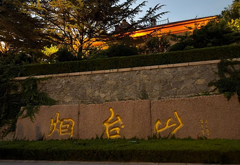 烟台山景区第 76 张图片