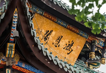 鸿恩寺公园第 42 张图片