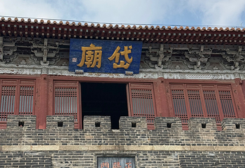 岱庙第 55 张图片