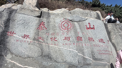泰山风景区第 143 张图片