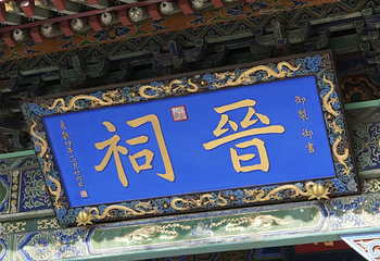晋祠博物馆第 447 张图片
