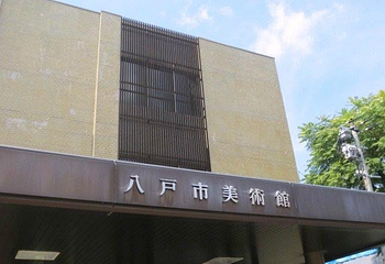 八户市美术馆第 8 张图片