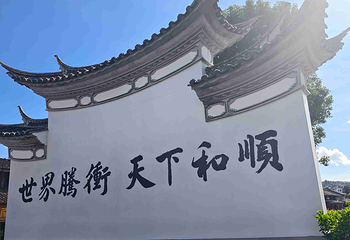 和顺古镇景区第 123 张图片