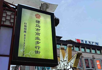 骡马市商业步行街第 11 张图片