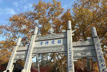栖霞山第 59 张图片