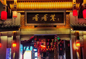 香香巷第 10 张图片